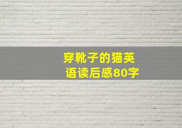 穿靴子的猫英语读后感80字