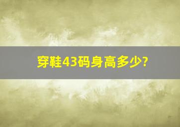 穿鞋43码身高多少?