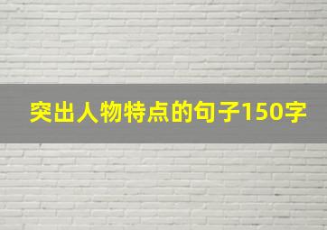 突出人物特点的句子150字