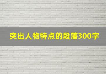 突出人物特点的段落300字