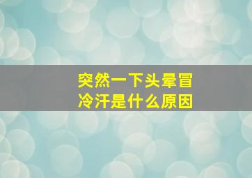 突然一下头晕冒冷汗是什么原因