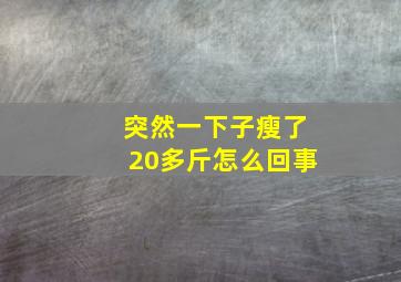 突然一下子瘦了20多斤怎么回事