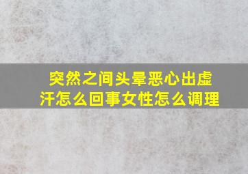 突然之间头晕恶心出虚汗怎么回事女性怎么调理