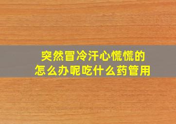 突然冒冷汗心慌慌的怎么办呢吃什么药管用