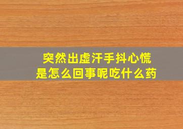 突然出虚汗手抖心慌是怎么回事呢吃什么药