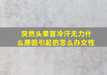 突然头晕冒冷汗无力什么原因引起的怎么办女性