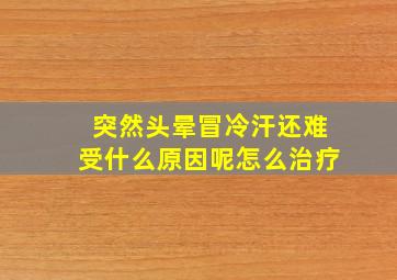 突然头晕冒冷汗还难受什么原因呢怎么治疗