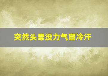 突然头晕没力气冒冷汗