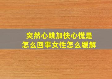 突然心跳加快心慌是怎么回事女性怎么缓解