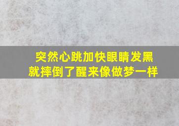 突然心跳加快眼睛发黑就摔倒了醒来像做梦一样