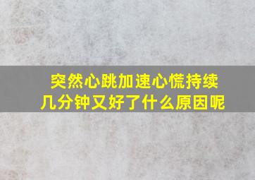 突然心跳加速心慌持续几分钟又好了什么原因呢