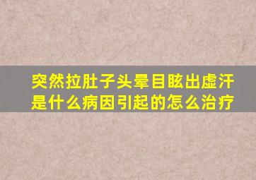 突然拉肚子头晕目眩出虚汗是什么病因引起的怎么治疗