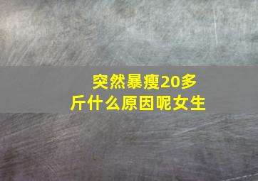 突然暴瘦20多斤什么原因呢女生