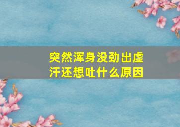 突然浑身没劲出虚汗还想吐什么原因