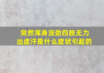 突然浑身没劲四肢无力出虚汗是什么症状引起的