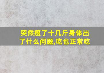 突然瘦了十几斤身体出了什么问题,吃也正常吃