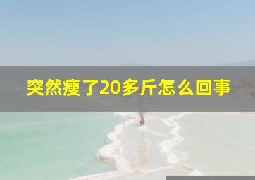 突然瘦了20多斤怎么回事