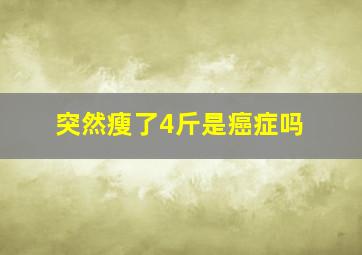 突然瘦了4斤是癌症吗