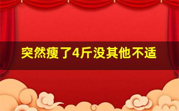 突然瘦了4斤没其他不适