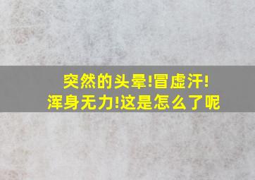 突然的头晕!冒虚汗!浑身无力!这是怎么了呢