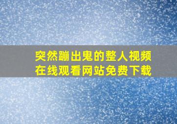 突然蹦出鬼的整人视频在线观看网站免费下载