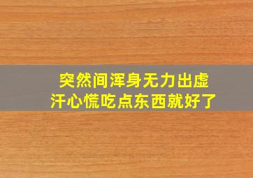 突然间浑身无力出虚汗心慌吃点东西就好了