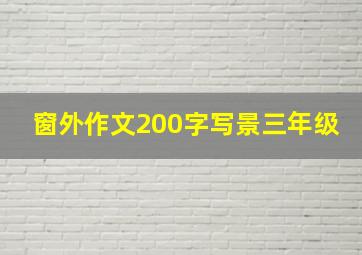 窗外作文200字写景三年级