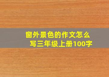 窗外景色的作文怎么写三年级上册100字