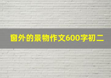 窗外的景物作文600字初二