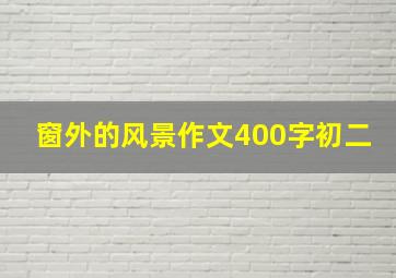 窗外的风景作文400字初二