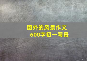 窗外的风景作文600字初一写景