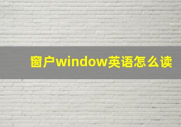 窗户window英语怎么读