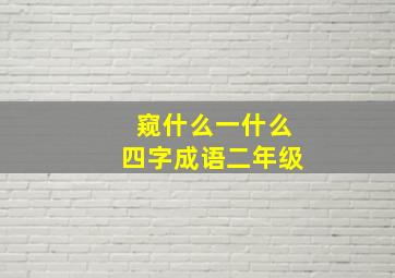 窥什么一什么四字成语二年级