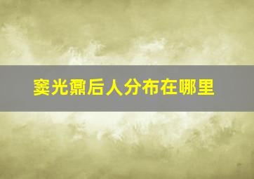 窦光鼐后人分布在哪里