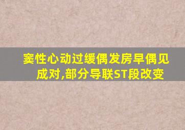 窦性心动过缓偶发房早偶见成对,部分导联ST段改变