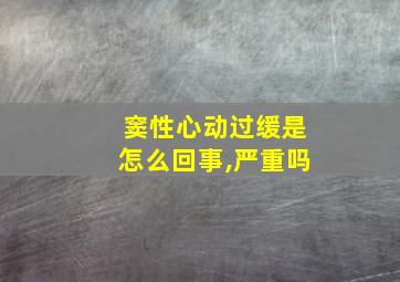 窦性心动过缓是怎么回事,严重吗