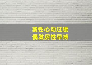 窦性心动过缓 偶发房性早搏