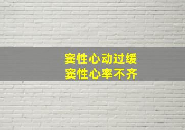 窦性心动过缓 窦性心率不齐