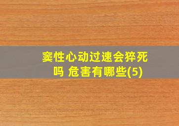 窦性心动过速会猝死吗 危害有哪些(5)