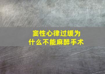 窦性心律过缓为什么不能麻醉手术