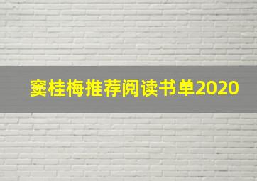 窦桂梅推荐阅读书单2020