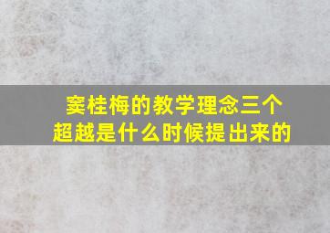 窦桂梅的教学理念三个超越是什么时候提出来的