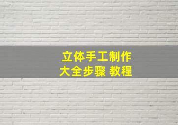 立体手工制作大全步骤 教程