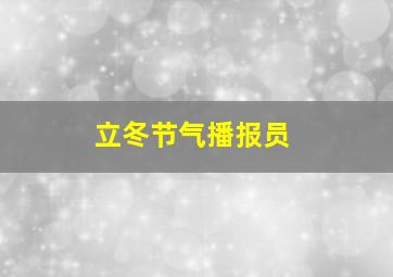 立冬节气播报员