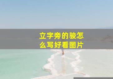 立字旁的骏怎么写好看图片