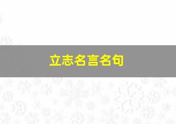 立志名言名句