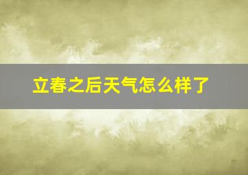 立春之后天气怎么样了