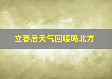 立春后天气回暖吗北方