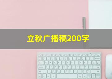 立秋广播稿200字