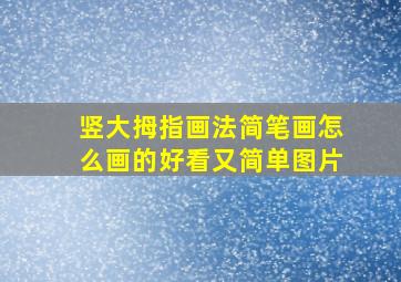 竖大拇指画法简笔画怎么画的好看又简单图片